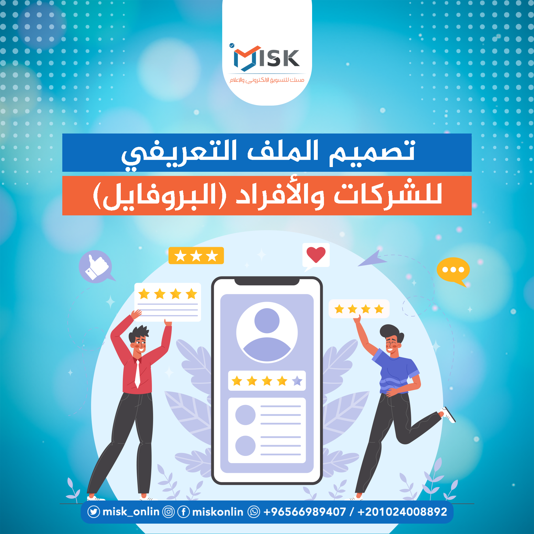 تصميم الملف التعريفي للشركات والأفراد (البروفايل)