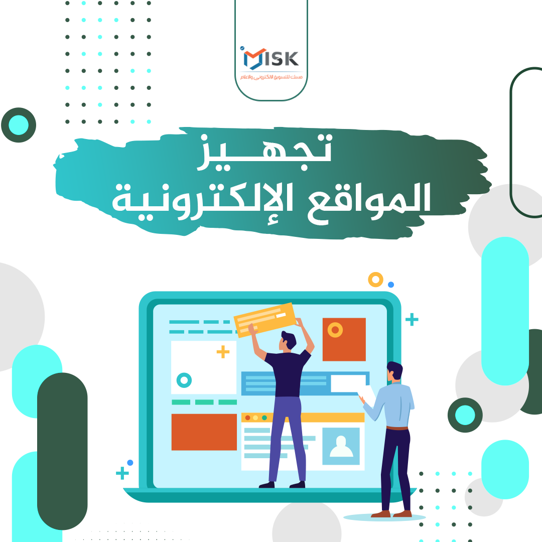 تجهيز المواقع الإلكترونية