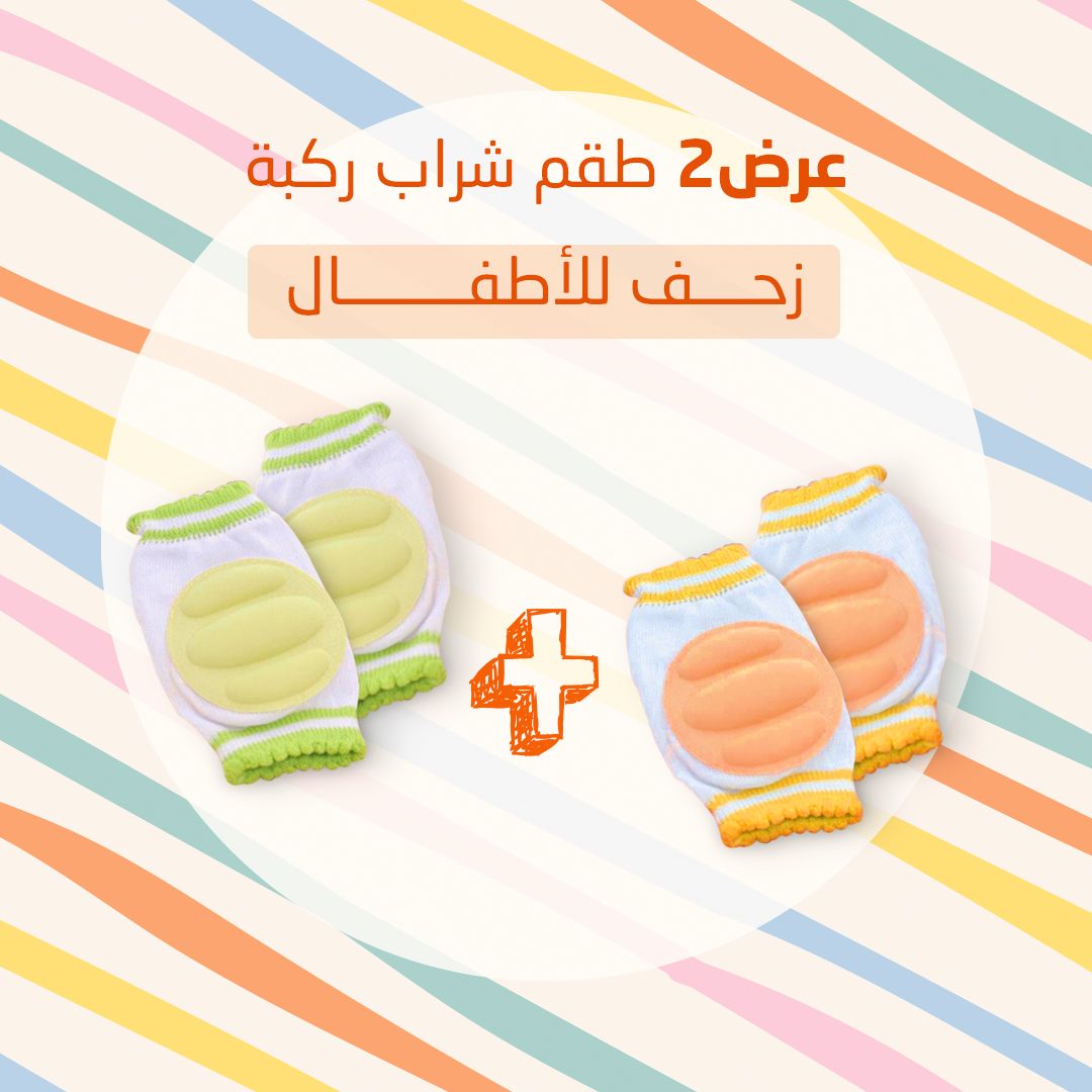 عرض (2 طقم شراب ركبة زحف للأطفال )