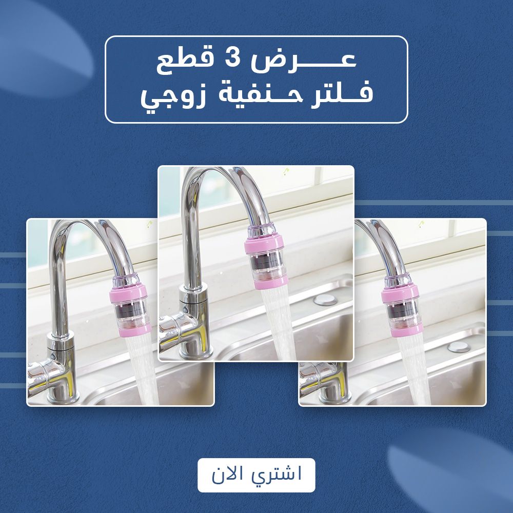 عرض 3 قطع فلتر حنفية زوجي